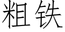 粗铁 (仿宋矢量字库)