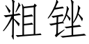 粗锉 (仿宋矢量字庫)