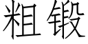 粗鍛 (仿宋矢量字庫)