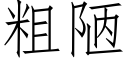 粗陋 (仿宋矢量字库)