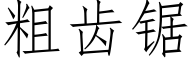 粗齒鋸 (仿宋矢量字庫)