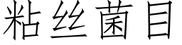 粘絲菌目 (仿宋矢量字庫)