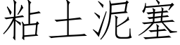 粘土泥塞 (仿宋矢量字庫)