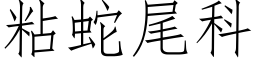 粘蛇尾科 (仿宋矢量字庫)