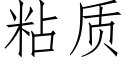 粘質 (仿宋矢量字庫)