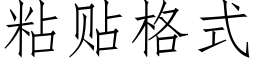 粘貼格式 (仿宋矢量字庫)