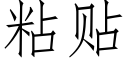 粘貼 (仿宋矢量字庫)