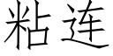 粘连 (仿宋矢量字库)