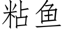 粘鱼 (仿宋矢量字库)