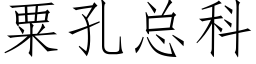 粟孔總科 (仿宋矢量字庫)