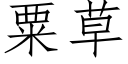 粟草 (仿宋矢量字庫)