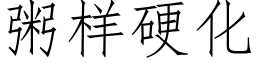 粥樣硬化 (仿宋矢量字庫)