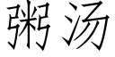 粥汤 (仿宋矢量字库)