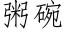 粥碗 (仿宋矢量字库)