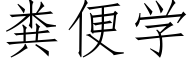 粪便学 (仿宋矢量字库)