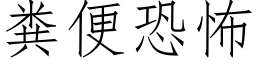 粪便恐怖 (仿宋矢量字库)