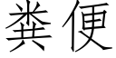 糞便 (仿宋矢量字庫)