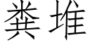 粪堆 (仿宋矢量字库)