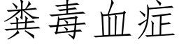 粪毒血症 (仿宋矢量字库)