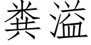 粪溢 (仿宋矢量字库)