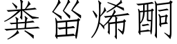 粪甾烯酮 (仿宋矢量字库)