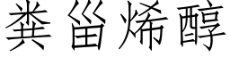 粪甾烯醇 (仿宋矢量字库)