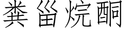 粪甾烷酮 (仿宋矢量字库)