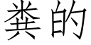 粪的 (仿宋矢量字库)