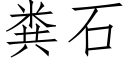 糞石 (仿宋矢量字庫)