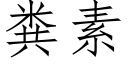 粪素 (仿宋矢量字库)