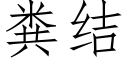 糞結 (仿宋矢量字庫)