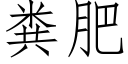 糞肥 (仿宋矢量字庫)