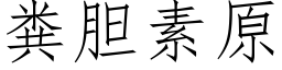 粪胆素原 (仿宋矢量字库)