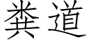 糞道 (仿宋矢量字庫)