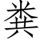 粪 (仿宋矢量字库)