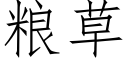 粮草 (仿宋矢量字库)