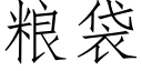 粮袋 (仿宋矢量字库)