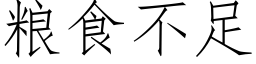 粮食不足 (仿宋矢量字库)