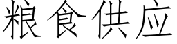 粮食供应 (仿宋矢量字库)