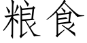 粮食 (仿宋矢量字库)