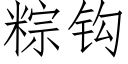 粽钩 (仿宋矢量字库)