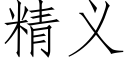 精义 (仿宋矢量字库)