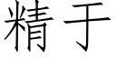 精于 (仿宋矢量字库)