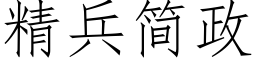 精兵简政 (仿宋矢量字库)