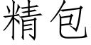 精包 (仿宋矢量字库)