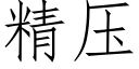 精压 (仿宋矢量字库)