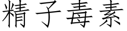 精子毒素 (仿宋矢量字庫)