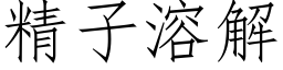 精子溶解 (仿宋矢量字库)