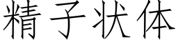 精子狀體 (仿宋矢量字庫)