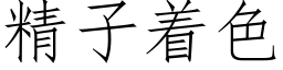 精子着色 (仿宋矢量字库)